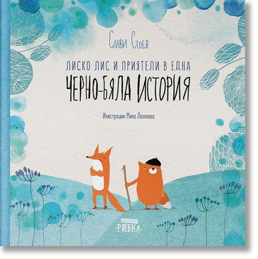 Лиско Лис и приятели в една черно-бяла история, твърди корици