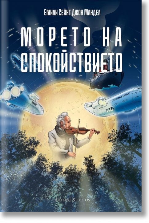 Морето на спокойствието