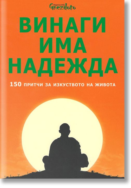 Винаги има надежда