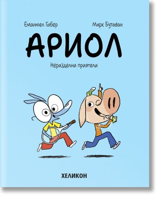 Ариол, брой 3: Неразделни приятели