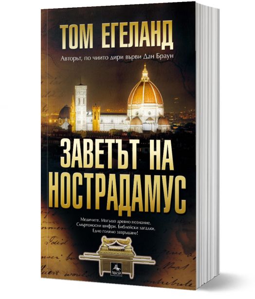 Заветът на Нострадамус