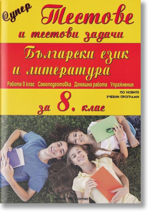 Супер тестове и тестови задачи по български език и литература за 8. клас