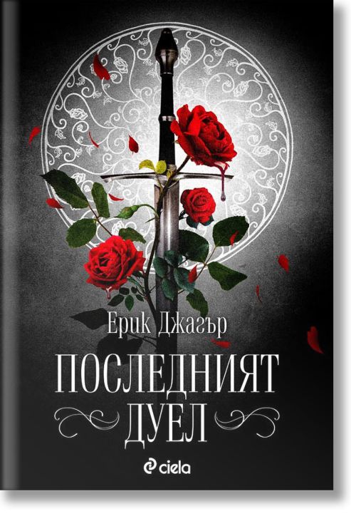 Последният дуел