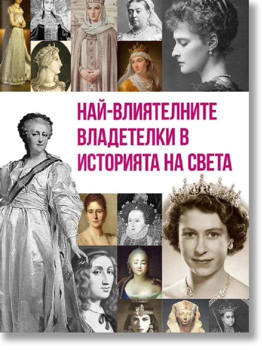 Най-влиятелните владетелки в историята на света