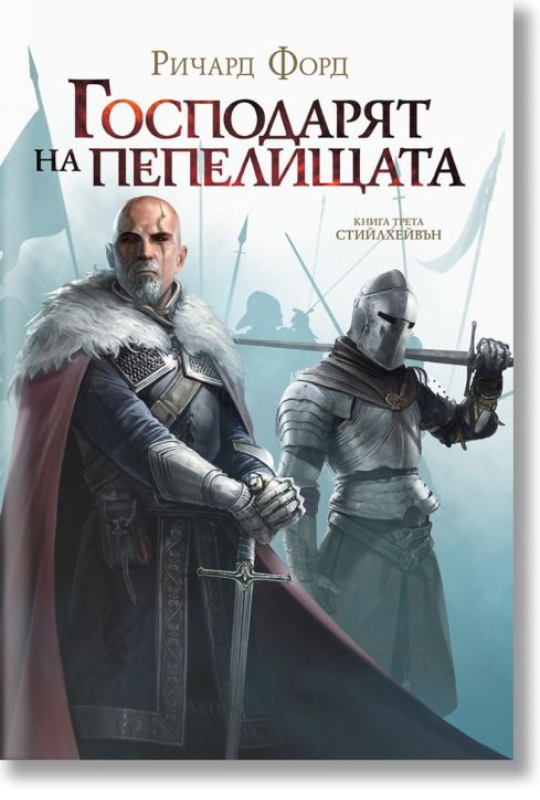 Стийлхейвън, книга 3: Господарят на пепелищата