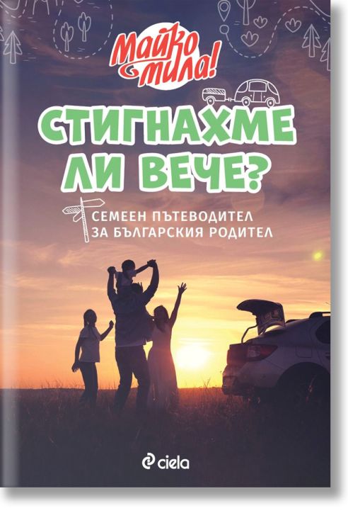 Стигнахме ли вече? Семеен пътеводител за българския родител