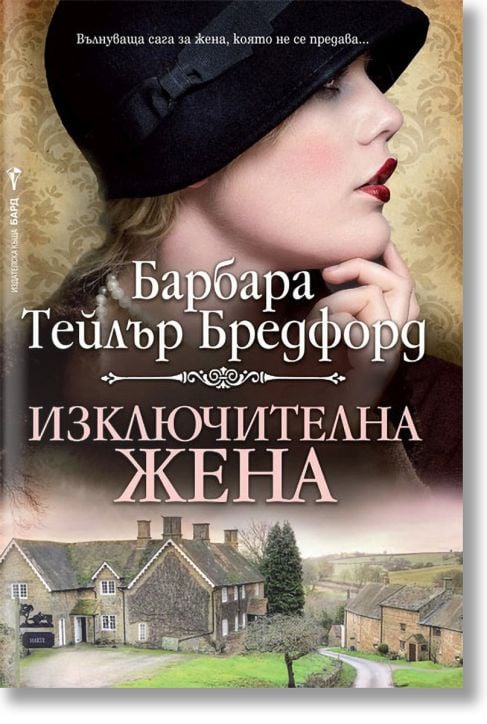 Изключителна жена