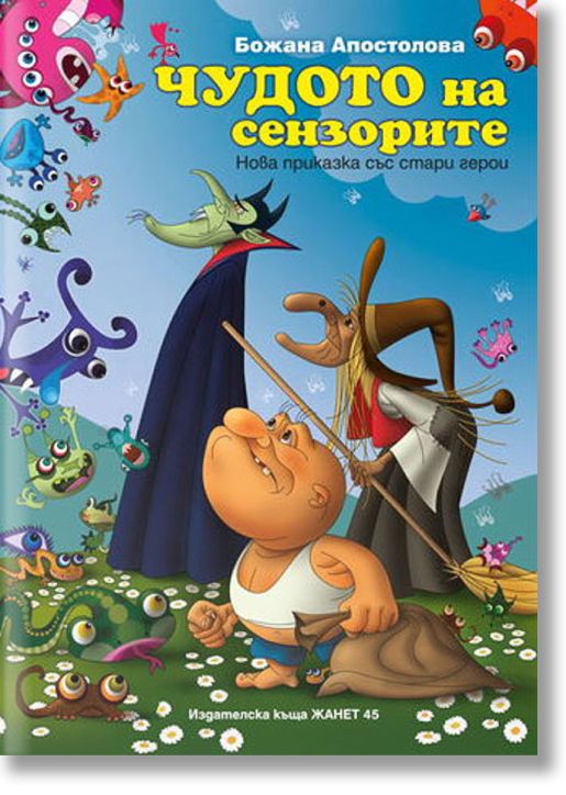 Чудото на сензорите. Нова приказка със стари герои