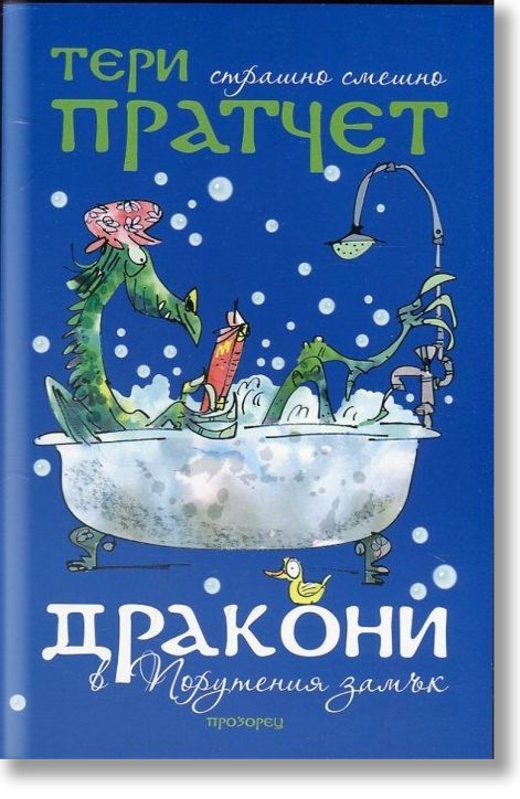 Дракони в Порутения замък