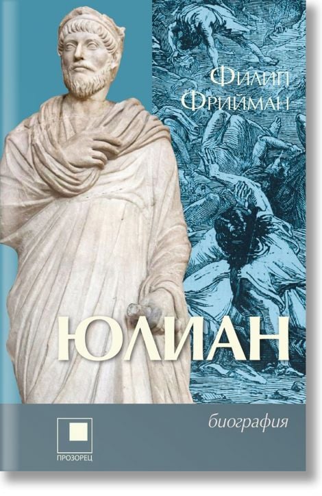 Юлиан. Последният езически император на Рим