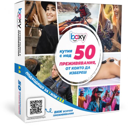 Ваучер за преживяване BOXY - Кутия пълна с преживявания, избор от 50