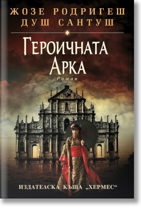 Героичната арка