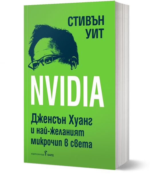 NVIDIA: Дженсън Хуан и най-желаният микрочип в света