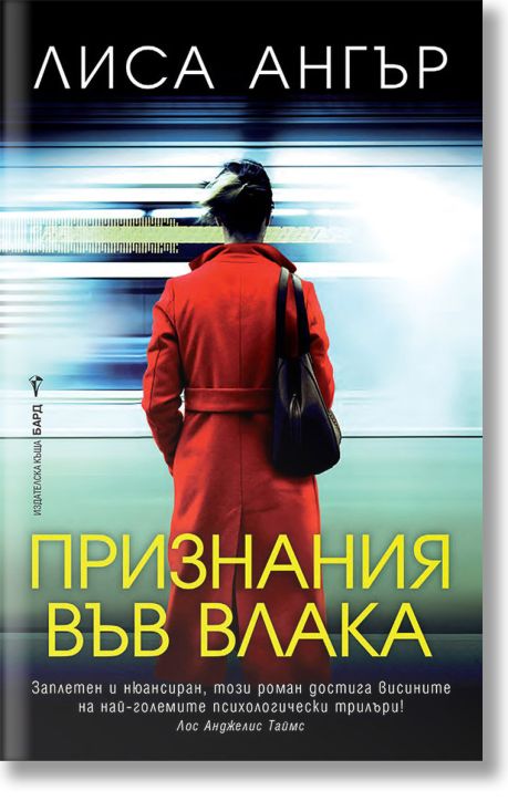 Признания във влака