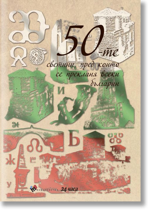 50-те светини, пред които се прекланя всеки българин, твърди корици