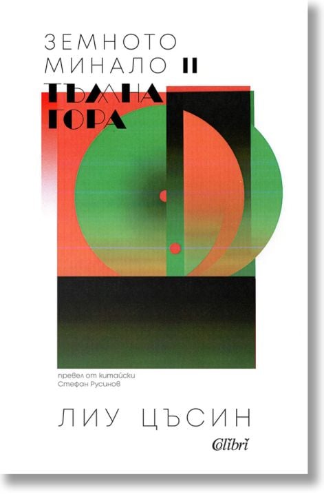 Земното минало, книга 2: Тъмна гора