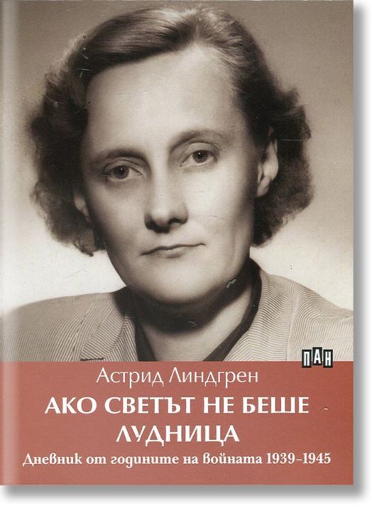 Ако светът не беше лудница