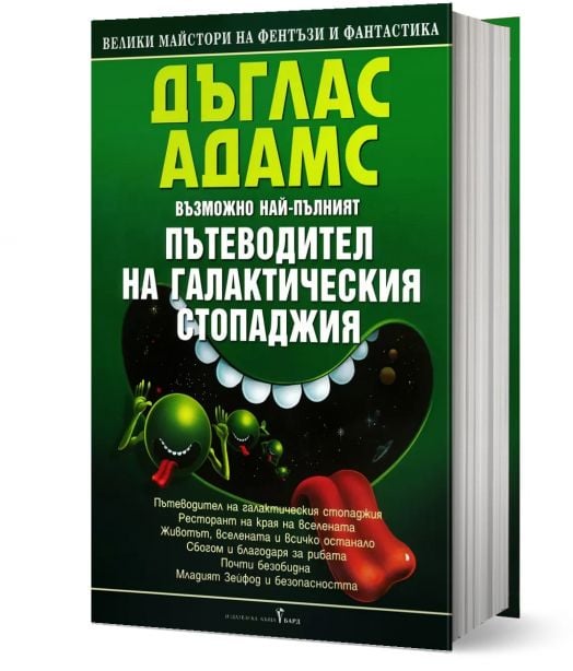 Пътеводител на галактическия стопаджия