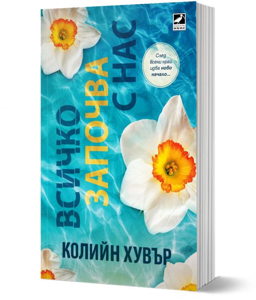 Всичко започва с нас