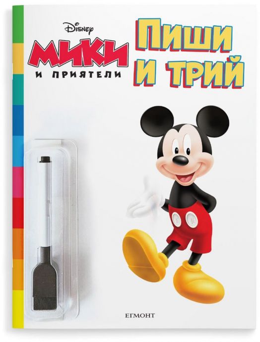 Пиши и трий: Мики и приятели