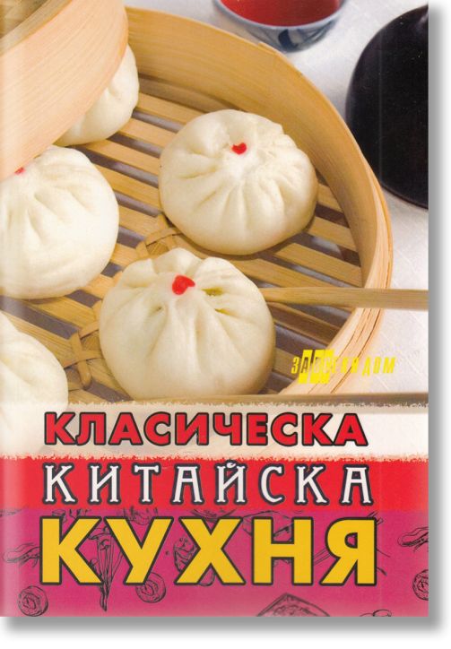 Класическа китайска кухня