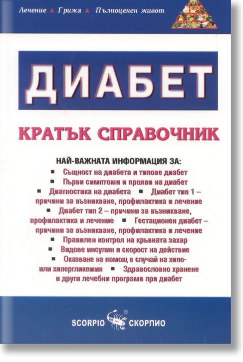 Диабет. Kратък справочник