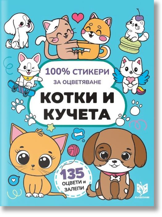 100% стикери за оцветяване: Котки и кучета