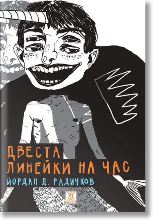 Двеста линейки на час. Разкази