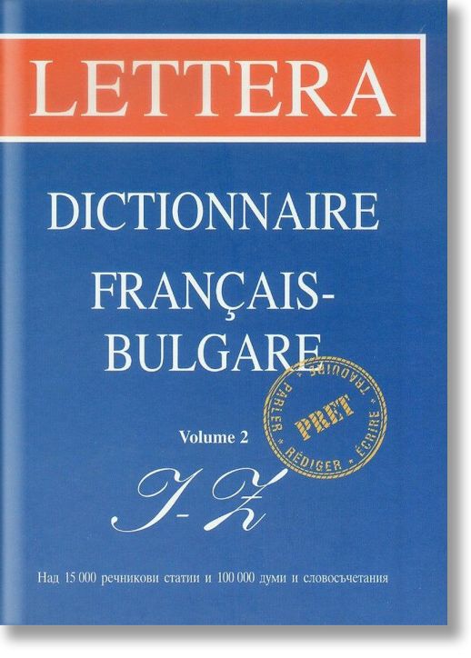 Френско-български речник на стила, 2 том
