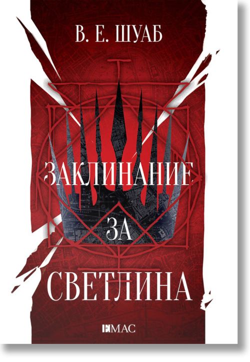 Цветовете на магията, книга 3: Заклинание за светлина
