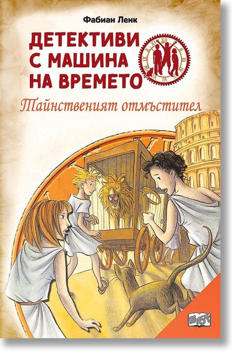 Детективи с машина на времето: Тайнственият отмъстител