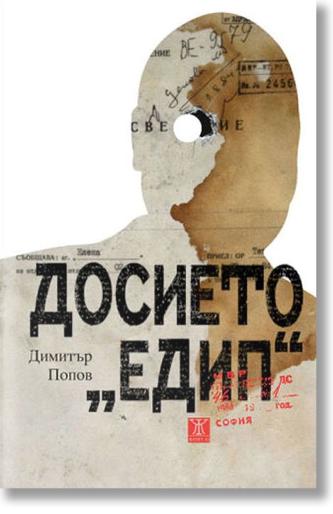 Досието „Едип“