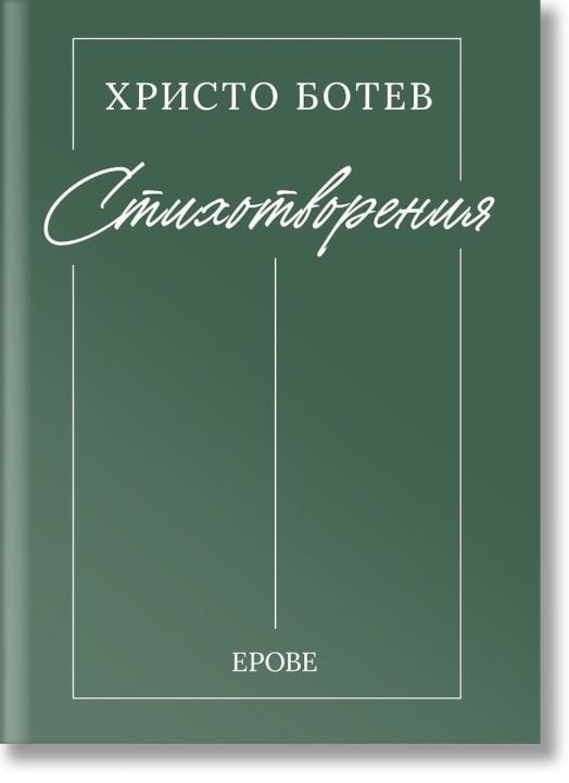 Христо Ботев. Стихотворения