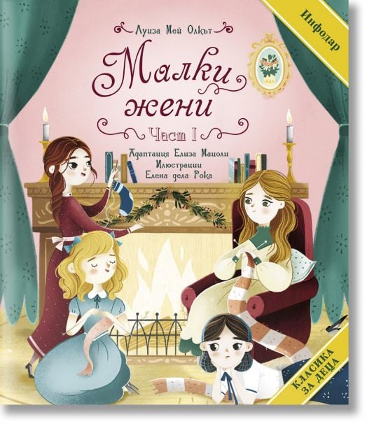 Класика за деца: Малки жени, част 1