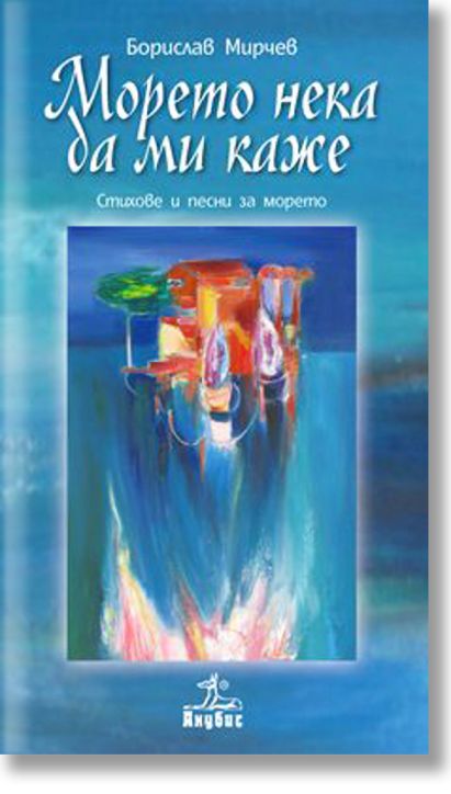 Морето нека да ми каже + CD