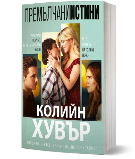 Премълчани истини, с филмова корица