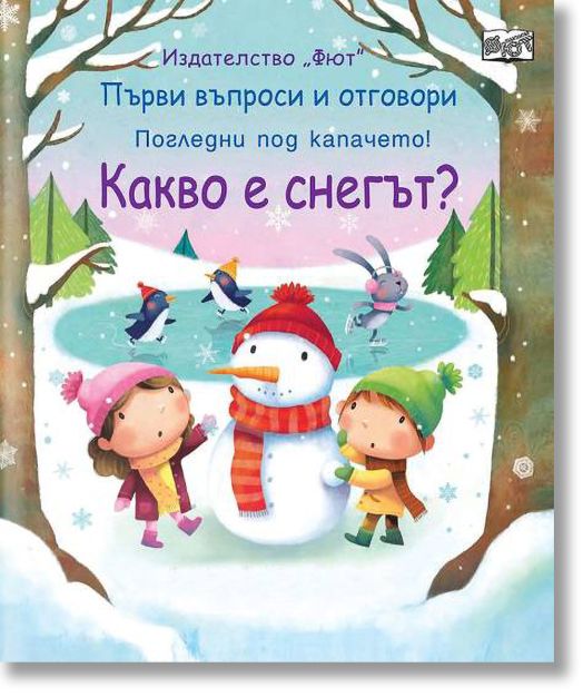 Какво е снегът? Първи въпроси и отговори