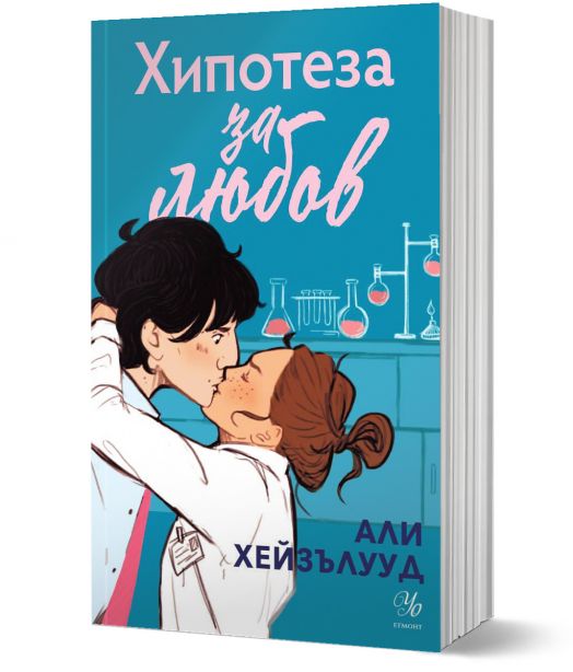 Хипотеза за любов