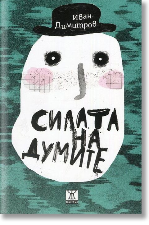 Силата на думите