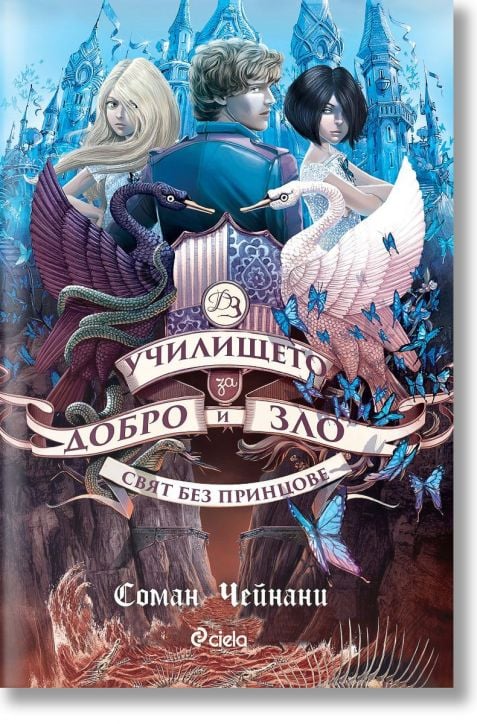 Училището за добро и зло, книга 2: Свят без принцове