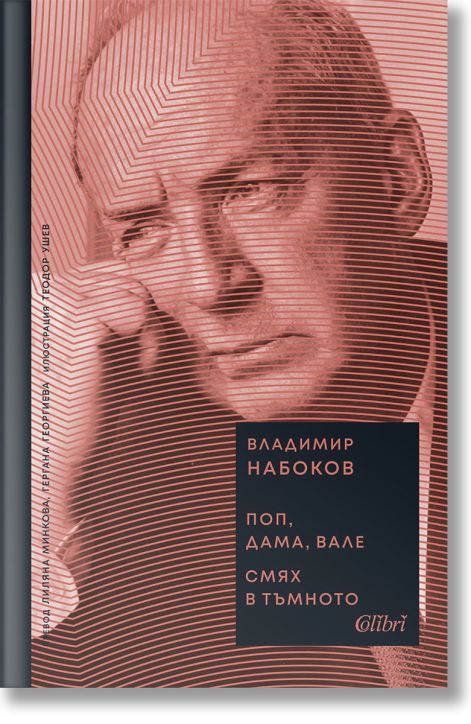 Поп, дама, вале. Смях в тъмното