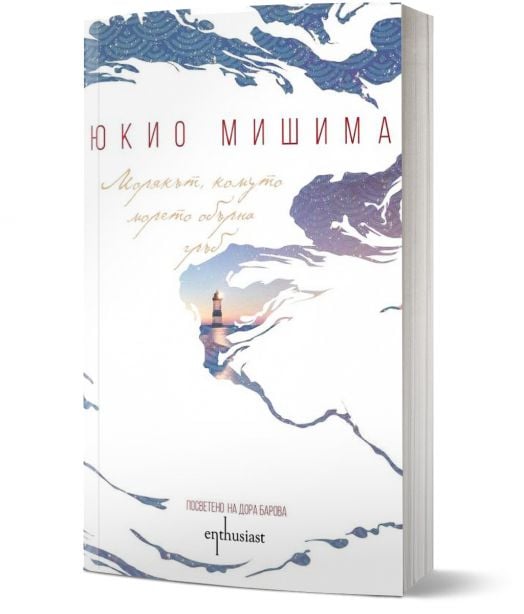 Морякът, комуто морето обърна гръб - ново издание