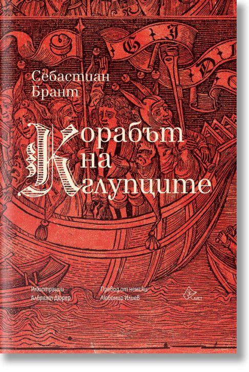 Корабът на глупците