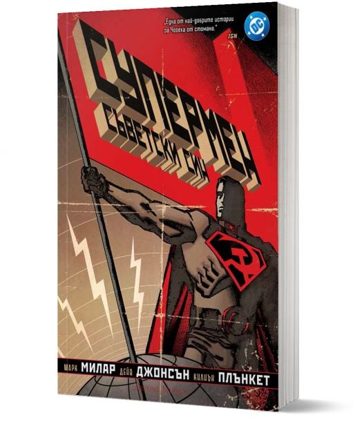 Супермен: Съветски син