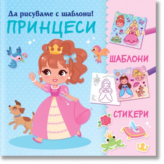Да рисуваме с шаблони: Принцеси