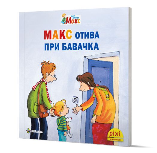 Моят приятел Макс 6: Макс отива при бавачка