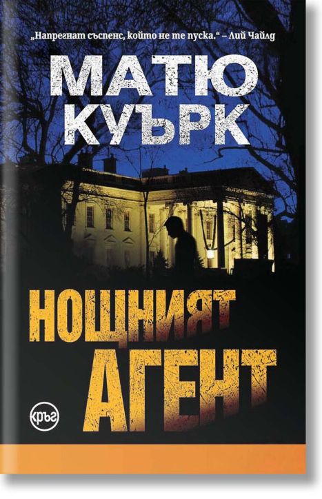 Нощният агент