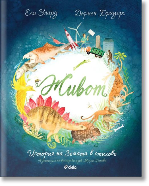 Живот. История на Земята в стихове