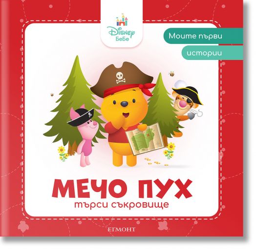 Моите първи истории: Мечо Пух търси съкровище