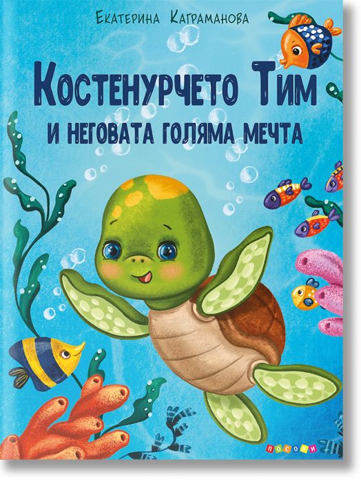 Костенурчето Тим и неговата голяма мечта